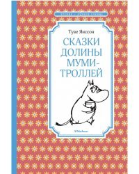 Сказки Долины муми-троллей