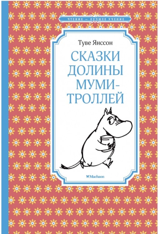 Сказки Долины муми-троллей