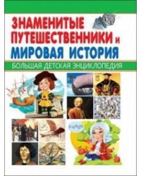 Знаменитые путешественники и Мировая история