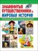 Знаменитые путешественники и Мировая история