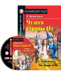 Чудеса страны Оз. Домашнее чтение (комплект с CD) (+ CD-ROM)