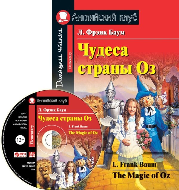 Чудеса страны Оз. Домашнее чтение (комплект с CD) (+ CD-ROM)