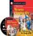 Чудеса страны Оз. Домашнее чтение (комплект с CD) (+ CD-ROM)