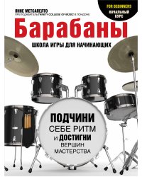 Барабаны. Школа игры для начинающих