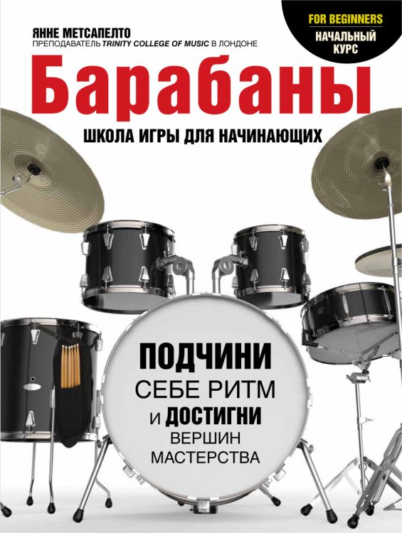 Обложка книги «Барабаны. Школа игры для начинающих» — Метсапелто Янне, ISBN 9785170897261