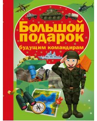 Большой подарок будущим командирам