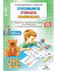 Готовимся считать правильно. Развитие математических способностей у старших дошкольников. Рабочая тетрадь (5-6 лет). ФГОС
