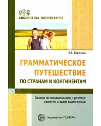 Грамматическое путешествие по странам и континентам. Занятия по познавательному и речевому развитию