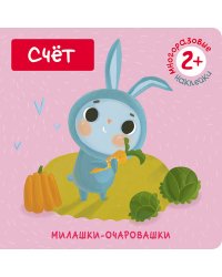 Милашки-очаровашки. Счет