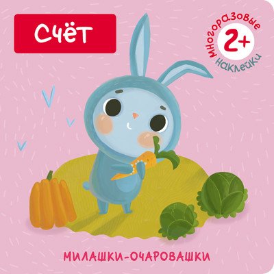 Милашки-очаровашки. Счет
