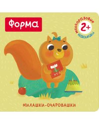 Милашки-очаровашки. Форма
