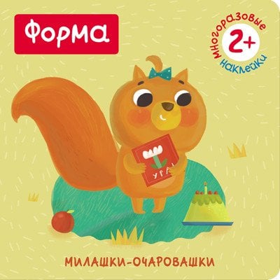 Милашки-очаровашки. Форма