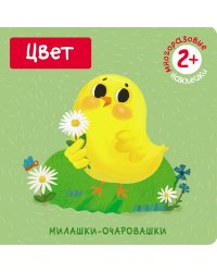 Милашки-очаровашки. Цвет