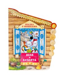 Сказки с окошками. Волк и козлята