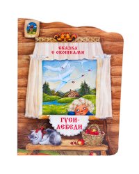 Сказки с окошками. Гуси-лебеди