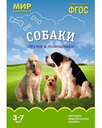 Мир в картинках. Собаки. Друзья и помощники. ФГОС