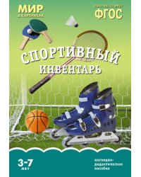 Мир в картинках. Спортивный инвентарь. ФГОС