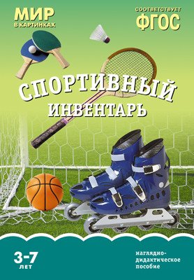 Мир в картинках. Спортивный инвентарь. ФГОС