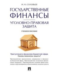 Государственные финансы. Уголовно-правовая защита. Учебное пособие