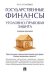 Государственные финансы. Уголовно-правовая защита. Учебное пособие