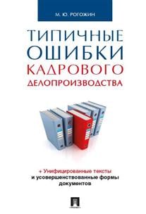 Типичные ошибки кадрового делопроизводства Типичные ошибки кадрового делопроизводства