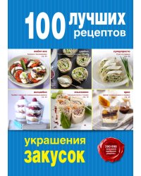 100 лучших рецептов украшения закусок