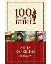Анна Каренина