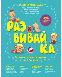 Развивай-ка. Во что играть с малышом от 1 до 2 лет