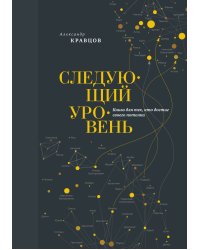 Следующий уровень. Книга для тех, кто достиг своего потолка