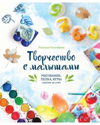 Творчество с малышами. Рисование, лепка, игры с детьми до 3 лет