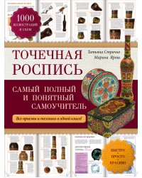 Точечная роспись. Самый полный и понятный самоучитель