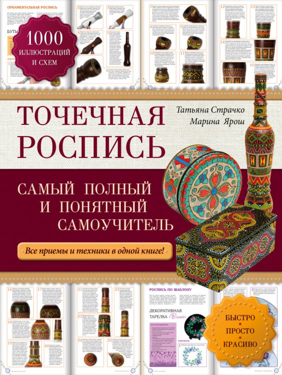 Точечная роспись. Самый полный и понятный самоучитель