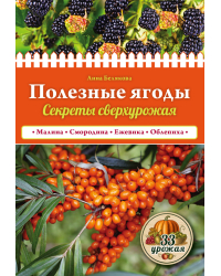 Полезные ягоды. Секреты сверхурожая
