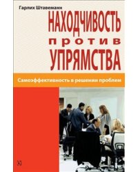 Находчивость против упрямства. Самоээфективность в решении проблем
