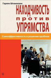 Находчивость против упрямства. Самоээфективность в решении проблем