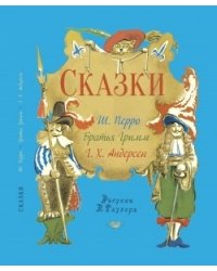 Сказки