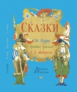 Сказки