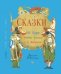 Сказки