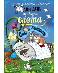 Блокнот. Один день из жизни енота. Сны и котики