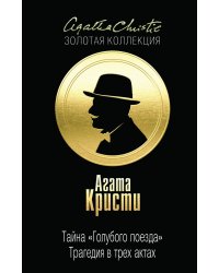 Тайна «Голубого поезда». Трагедия в трех актах