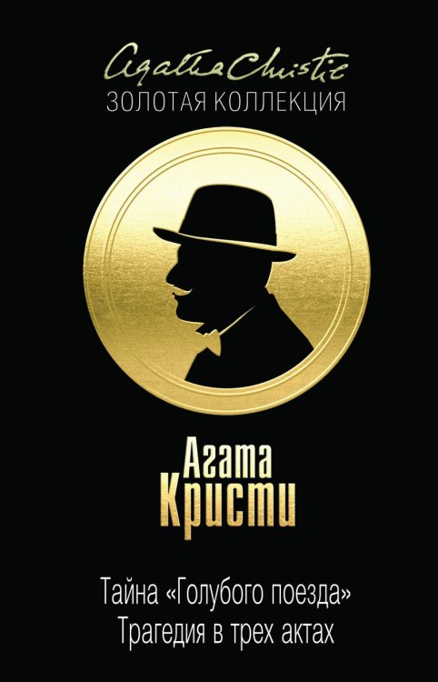Тайна «Голубого поезда». Трагедия в трех актах