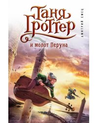 Таня Гроттер и молот Перуна