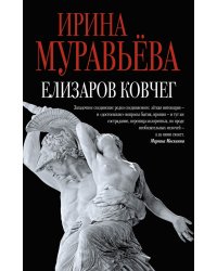 Елизаров ковчег