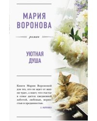 Уютная душа