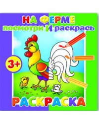 Раскраска для малышей "Посмотри и раскрась. На ферме"