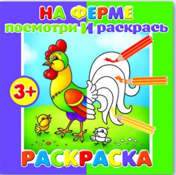 Обложка книги «Раскраска для малышей "Посмотри и раскрась. На ферме"», ISBN 4606008294982