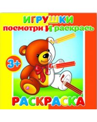 Раскраска для малышей "Посмотри и раскрась. Игрушки"