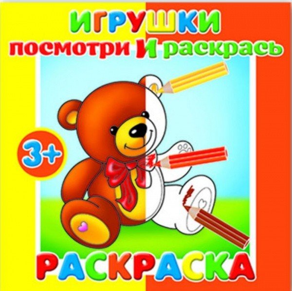 Обложка книги «Раскраска для малышей "Посмотри и раскрась. Игрушки"», ISBN 4606008295019