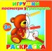 Обложка книги «Раскраска для малышей "Посмотри и раскрась. Игрушки"», ISBN 4606008295019