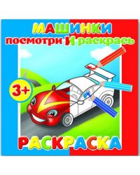 Раскраска для малышей "Посмотри и раскрась. Машинки"